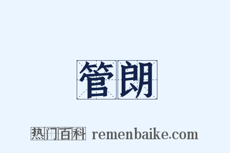 管朗是什么意思的图片